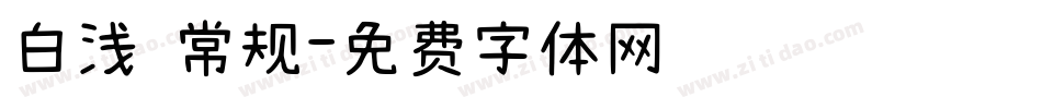 白浅 常规字体转换